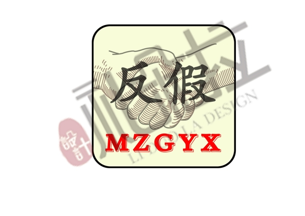 反假logo