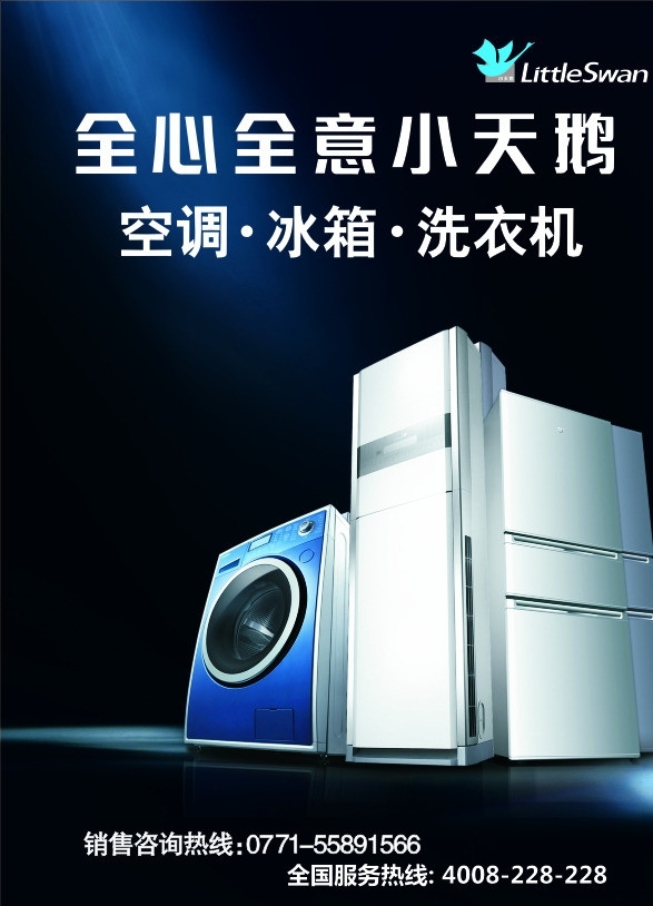 洗衣机空调冰箱广告图片