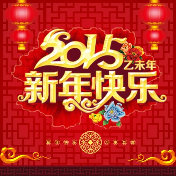 2015新年快乐