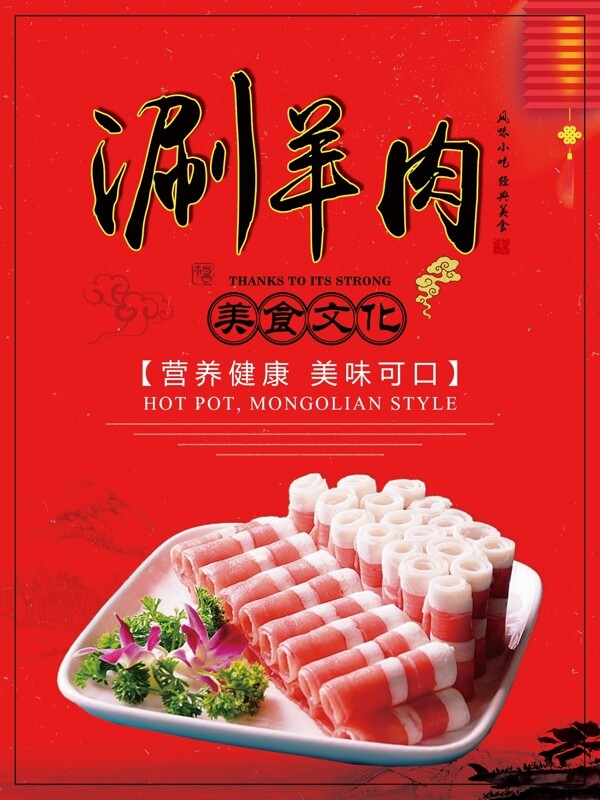 涮羊肉美食火锅促销海报