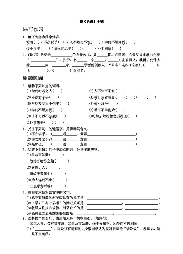 语文人教版10论语十则