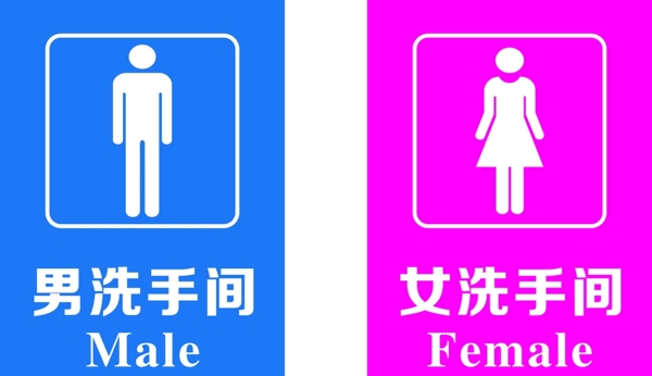 男女洗手间指示牌