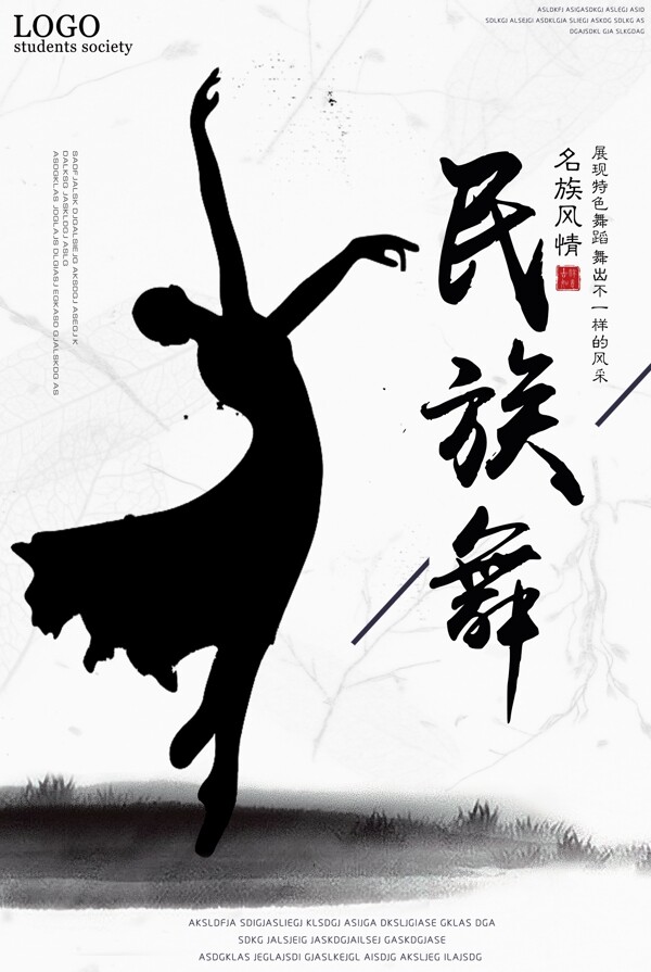 白色背景中国风民族舞运动宣传海报
