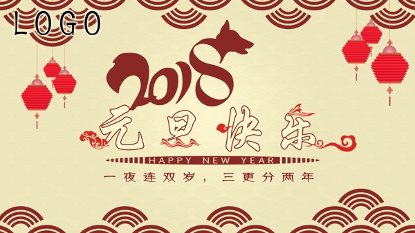 2018元旦快乐海报