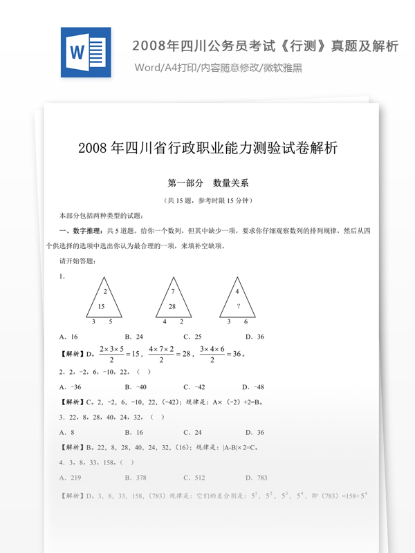 2008年四川公行测真题文库题库