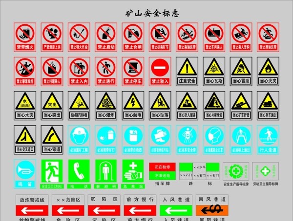 矿山安全标志图片