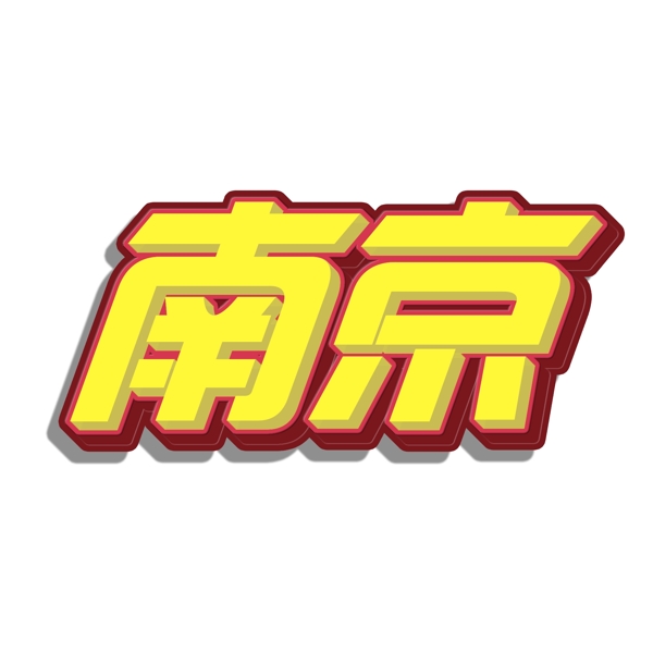 南京纪念公祭节日纪念日标题字艺术字