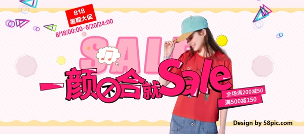 淘宝电商818暑期大促一颜不合就sale女装海报banner