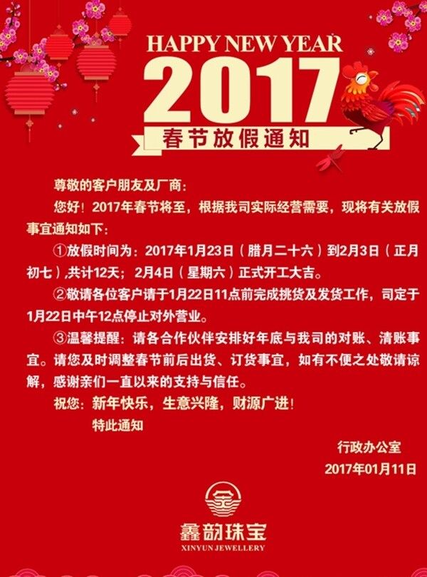 2017放假通知海报