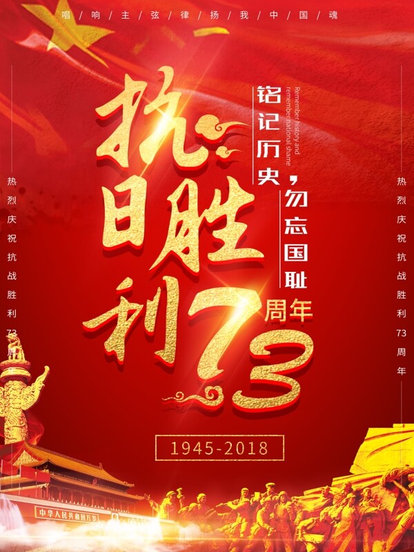 抗日胜利73周年喜庆红色节日海报