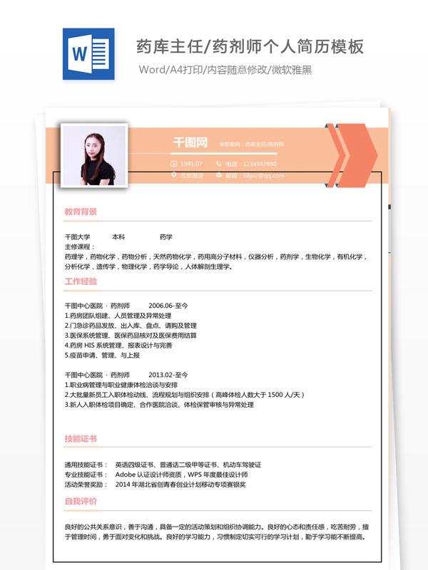 吴欣雨药库主任药剂师个人简历模板