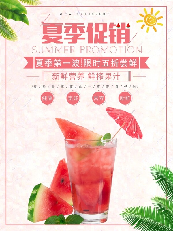 夏季西瓜汁饮品促销海报