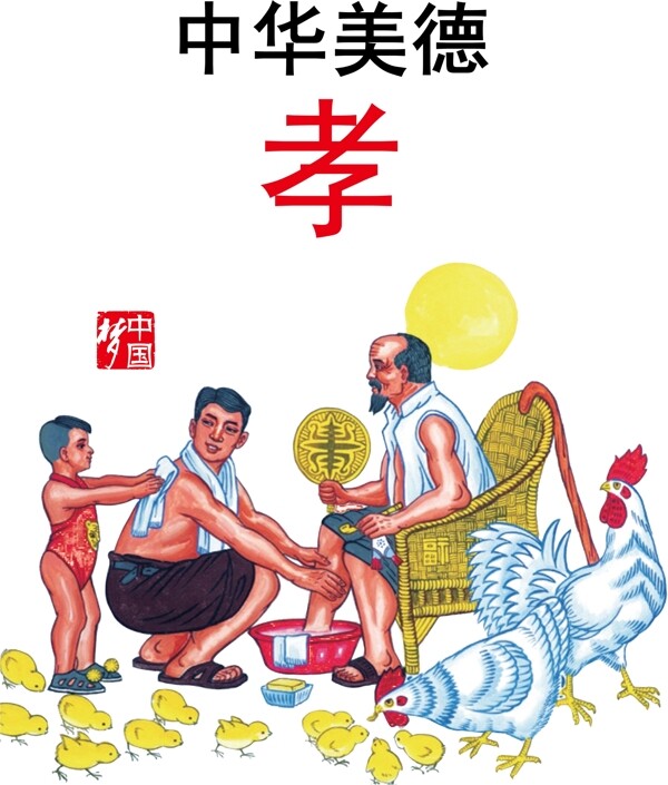 中华传统美德图片