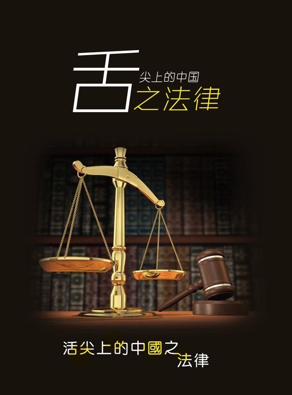 舌尖上的中国之法律