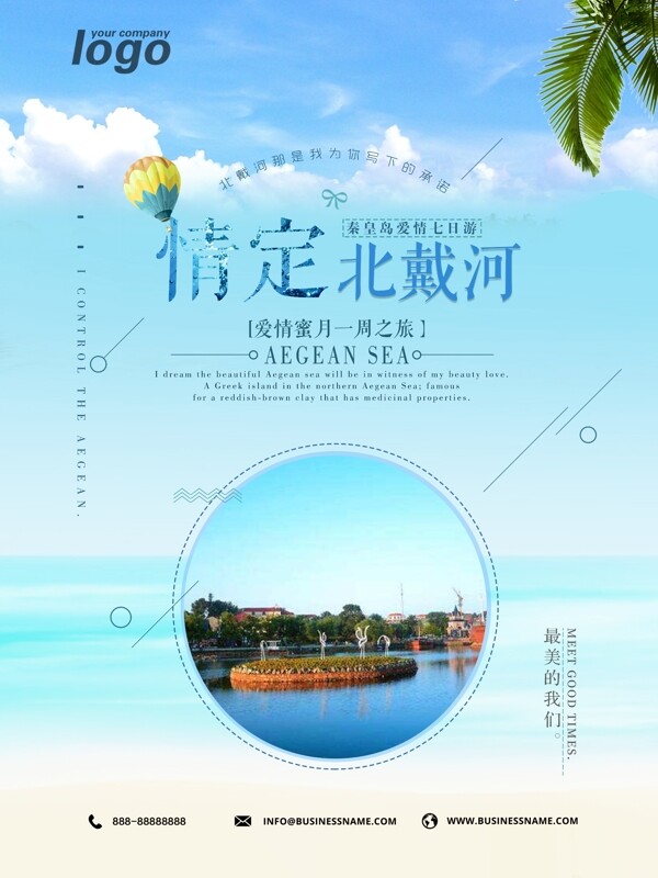 小清新北戴河旅游宣传海报