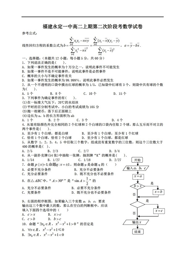 数学人教新课标A版福建永定一中上期第二次阶段考必修3试卷