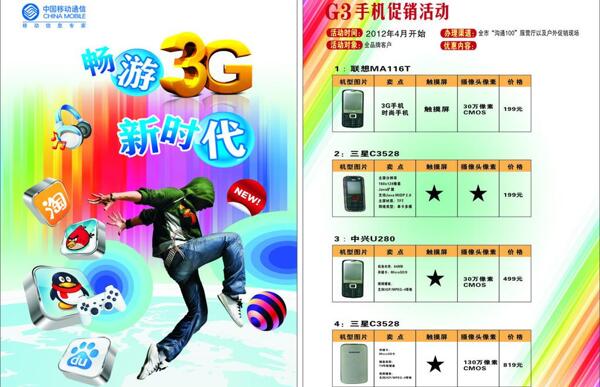 手机价格表中国移动3g手机新时代图片