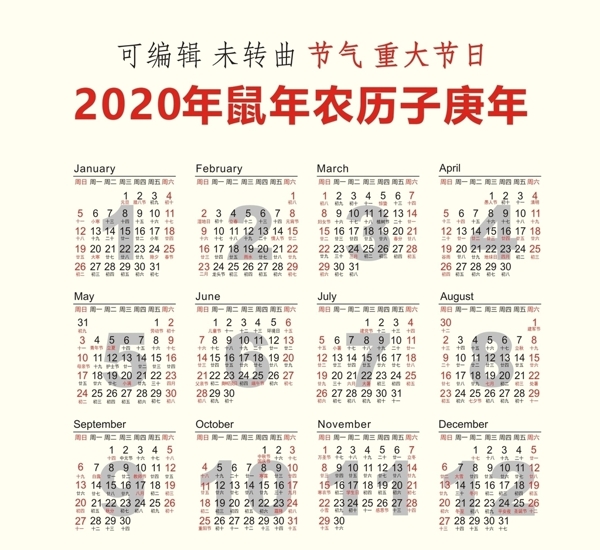 2020年鼠年可编辑日历