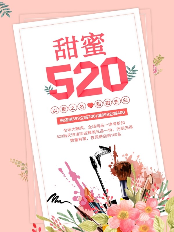 甜蜜浪漫情人节520海报