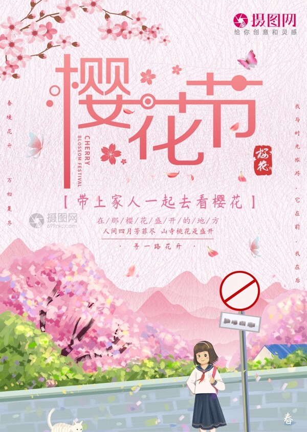 粉色日本樱花节宣传海报