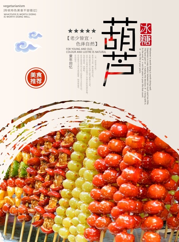 北京冰糖葫芦海报设计