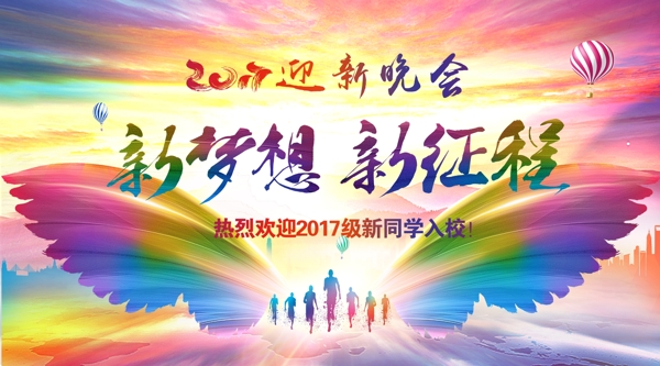 迎新晚会