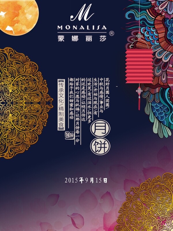 蒙娜丽莎瓷砖中秋节海报