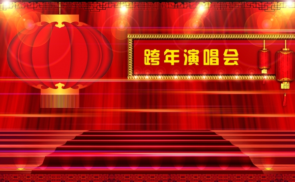 跨年演唱会图片