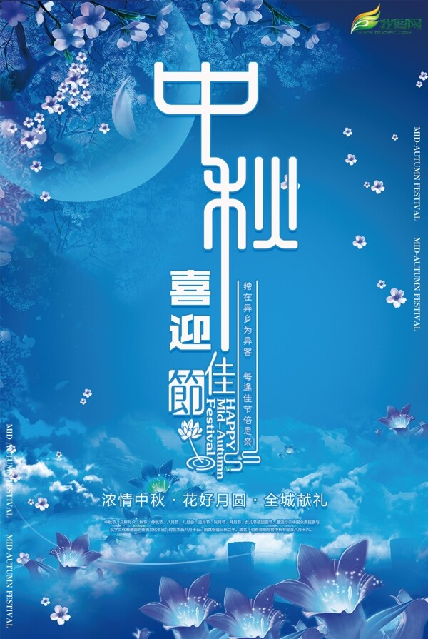 梦幻中秋节日促销海报宣传单模板