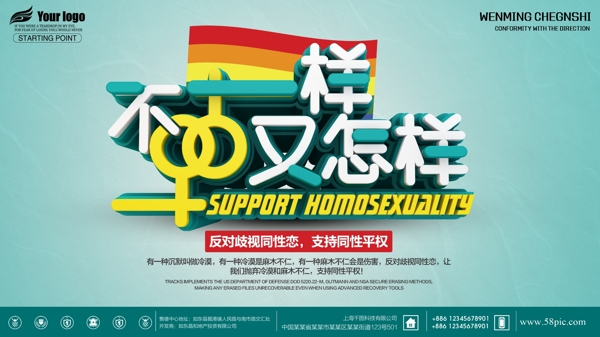 反对歧视同性恋同性恋平等公益宣传海报