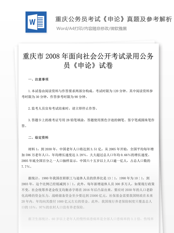 2008年重庆公申论真题及参考解析