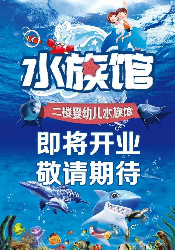 水族馆海报