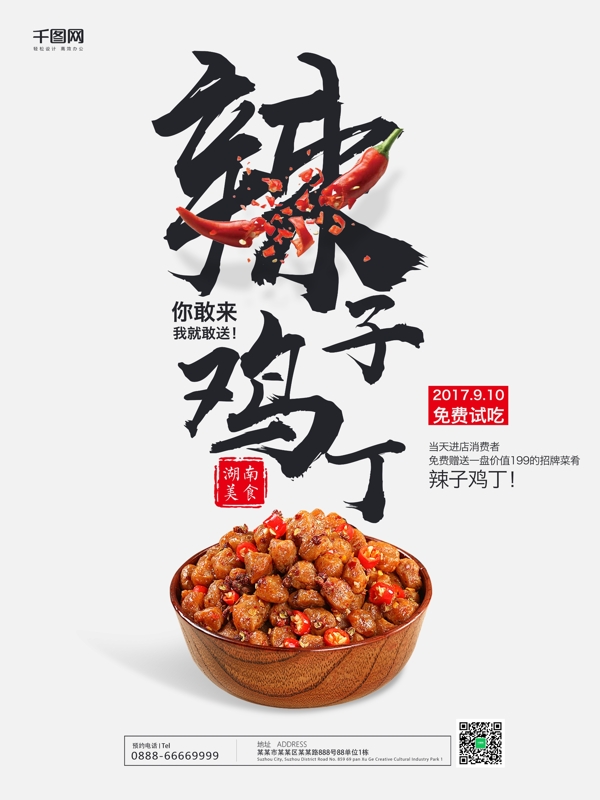 简约中国风辣子鸡丁湖南美食海报