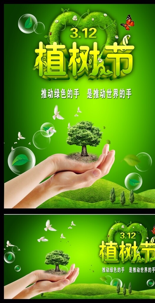 植树节绿色清新创意公益海报