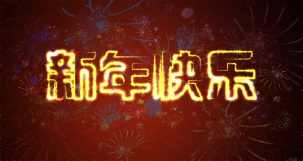 新年快乐火焰字体PSD源文件