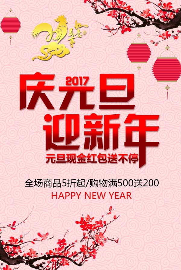 庆元旦迎新年