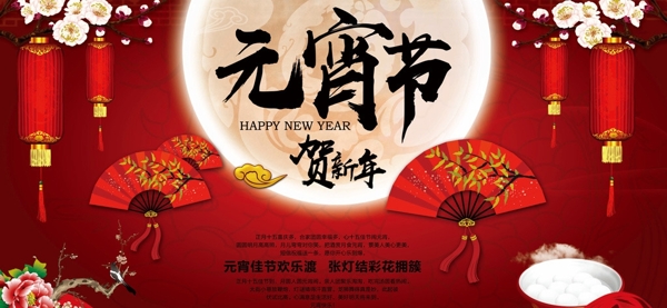 贺新年元宵节快乐海报设计