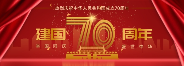 新中国成立70周年banner
