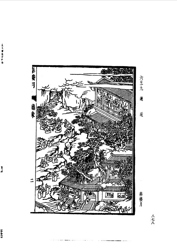 中国古典文学版画选集上下册0906