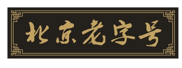 北京老字号图片