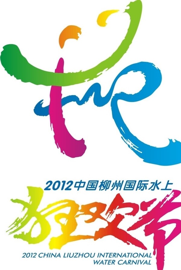 柳州水上狂欢节标志图片