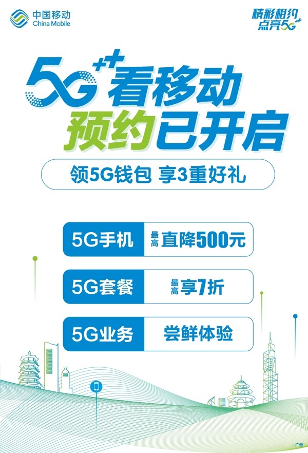 中国移动5G预约海报