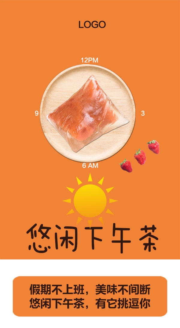 悠闲下午茶海报