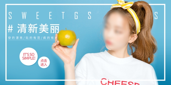 清新美丽水果色女装促销活动banner