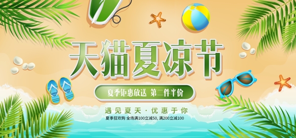 电商淘宝天猫夏凉节活动椰树沙滩首页海报