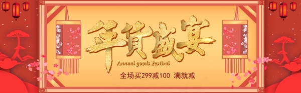 红金年货盛宴淘宝促销淘宝banner