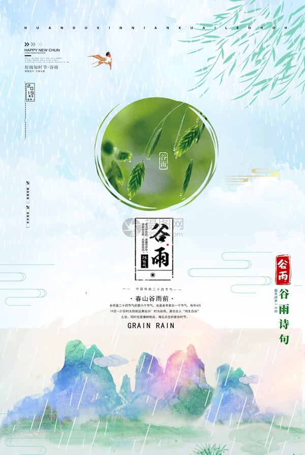 中国风传统二十四节气谷雨海报