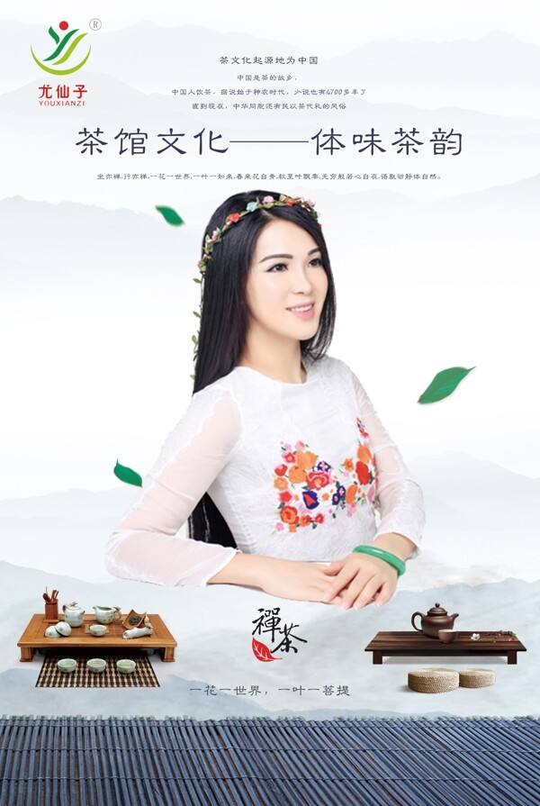 尤仙子禅茶中国风企业文化海报设计