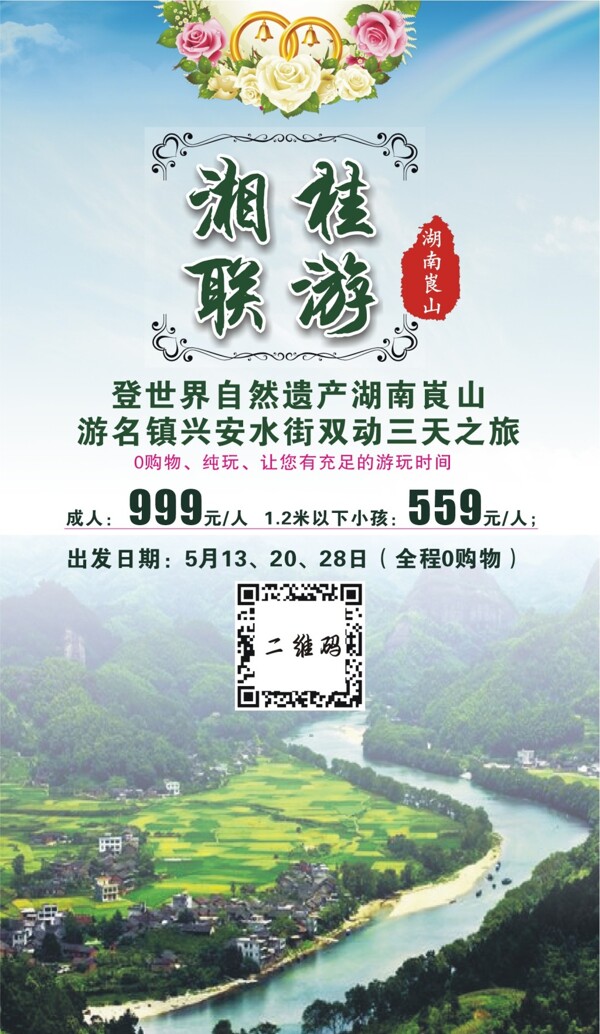 湖南崀山旅游海报