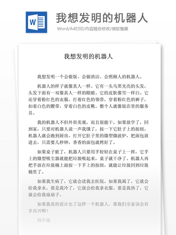 我想发明的机器人小学教育文档